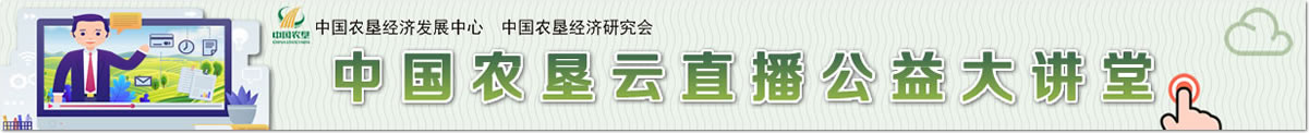 中國(guó)農(nóng)墾云直播公益大講堂