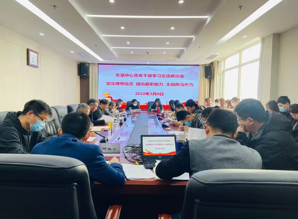 堅(jiān)定理想信念  提高履職能力  主動(dòng)擔(dān)當(dāng)作為——農(nóng)墾中心召開(kāi)青年干部學(xué)習(xí)交流座談會(huì)