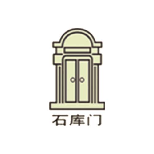 石庫門