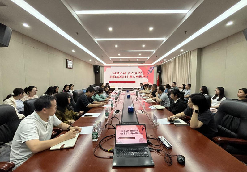 綻放心間自在芳華——農(nóng)墾中心、農(nóng)墾局聯(lián)合舉辦國際家庭日主題心理講座活動