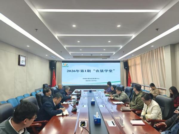 2026年首期“農(nóng)墾學堂”開講 聚焦特色農(nóng)產(chǎn)品價格指數(shù)編制