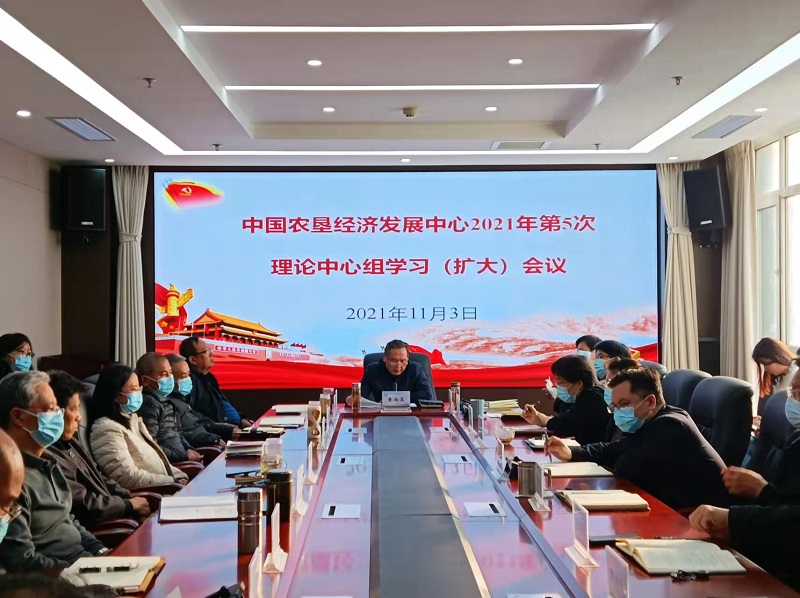 中國(guó)農(nóng)墾經(jīng)濟(jì)發(fā)展中心召開(kāi)2021年第5次理論中心組學(xué)習(xí)（擴(kuò)大）會(huì)議