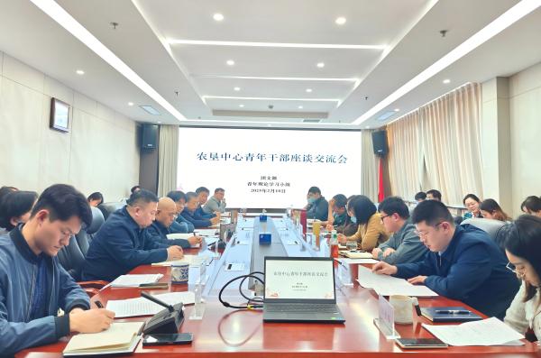 集思廣益謀良策  凝心聚力促發(fā)展 ——農(nóng)墾中心召開青年干部座談交流會(huì)